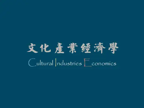 文化产业经济学导论