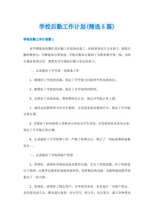 学校后勤工作计划(精选5篇)