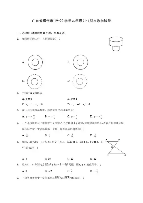 广东省梅州市19-20学年九年级(上)期末数学试卷 (含答案解析)