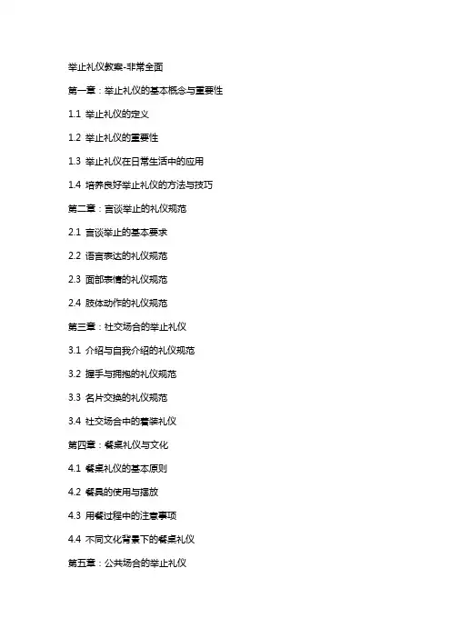 举止礼仪教案非常全面