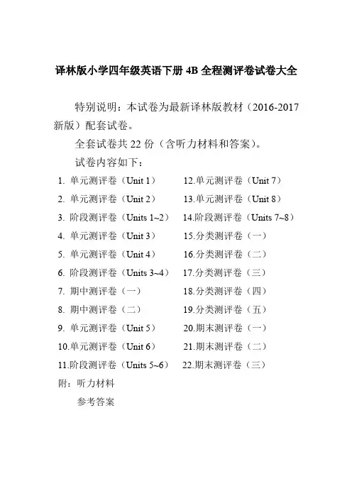 译林版小学四年级英语下册4B全程测评卷试卷大全