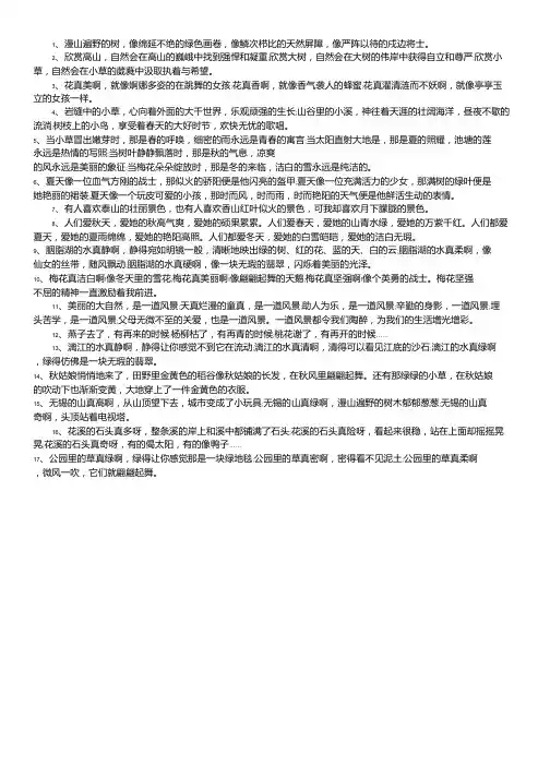 描写大自然景色的排比句
