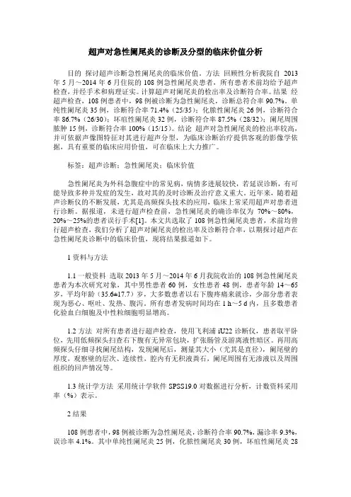 超声对急性阑尾炎的诊断及分型的临床价值分析