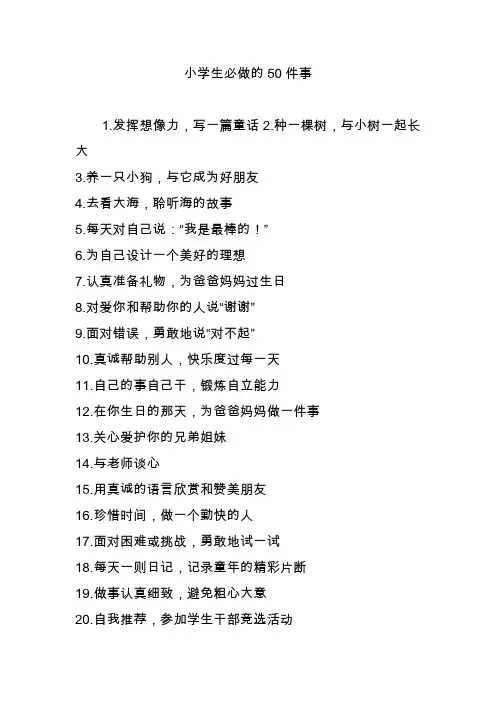 小学生必做的50件事