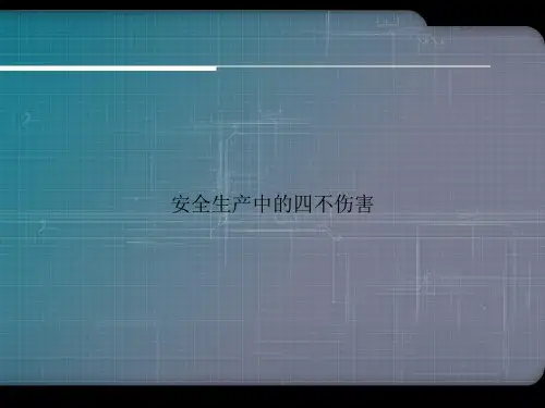 安全生产中的四不伤害ppt文档