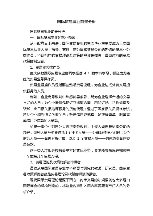 国际贸易就业前景分析
