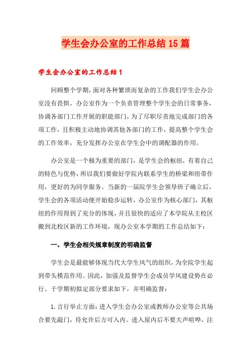 学生会办公室的工作总结15篇