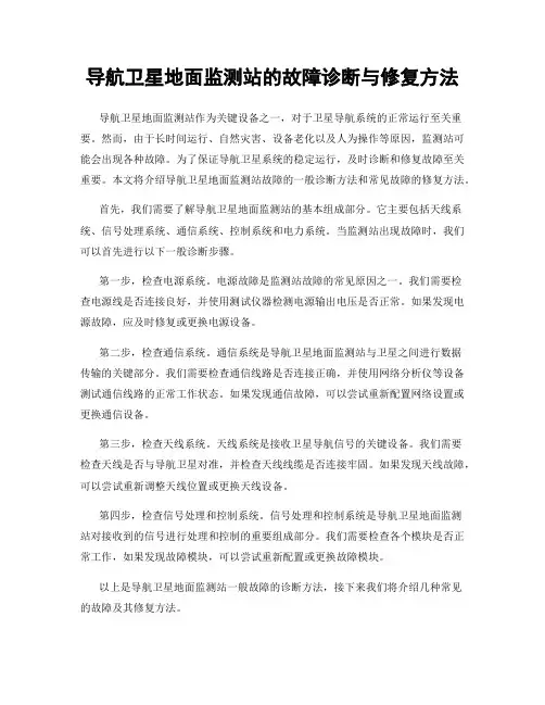 导航卫星地面监测站的故障诊断与修复方法