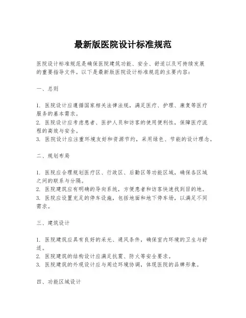 最新版医院设计标准规范