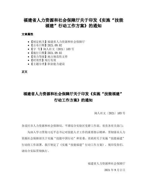 福建省人力资源和社会保障厅关于印发《实施“技能福建”行动工作方案》的通知