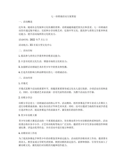 七一诗朗诵活动方案策划