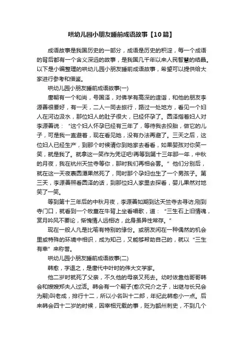 哄幼儿园小朋友睡前成语故事【10篇】