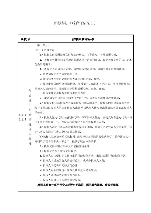 评标办法(综合评估法Ⅰ)