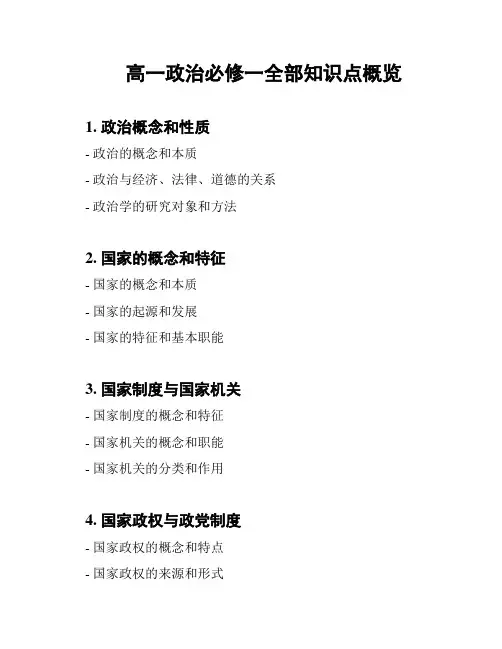 高一政治必修一全部知识点概览