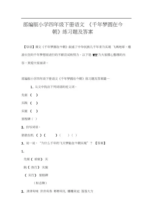 部编版小学四年级下册语文《千年梦圆在今朝》练习题及答案