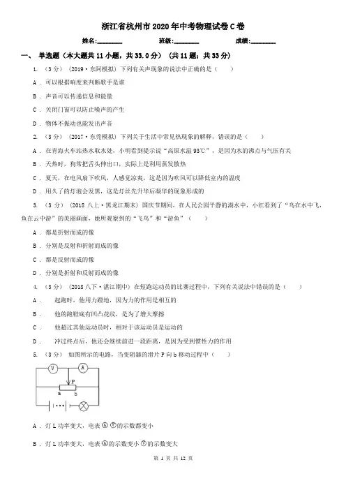 浙江省杭州市2020年中考物理试卷C卷