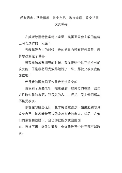 经典语言：从我做起,改变自己,改变家庭,改变祖国,改变世界
