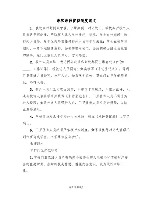 来客来访接待制度范文(4篇)