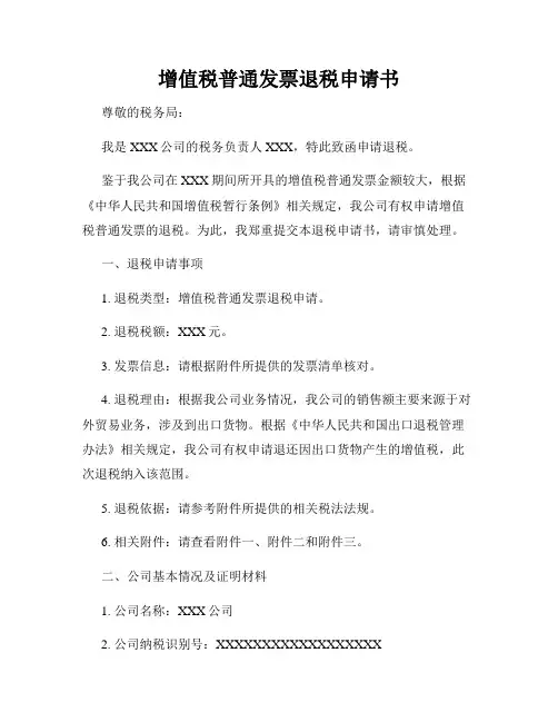 增值税普通发票退税申请书