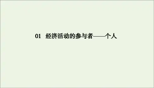 2020版高考政治二轮复习专题1经济活动的参与者——个人专题热点课件