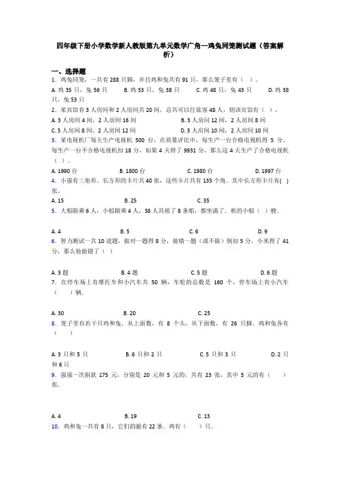 四年级下册小学数学新人教版第九单元数学广角—鸡兔同笼测试题(答案解析)