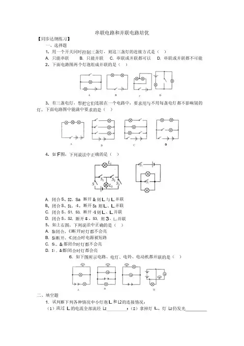 初中物理-串联电路和并联电路专项培优含答案