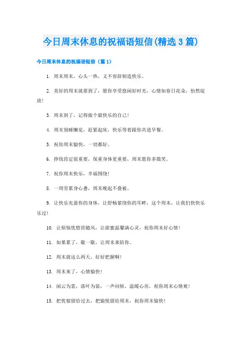 今日周末休息的祝福语短信(精选3篇)