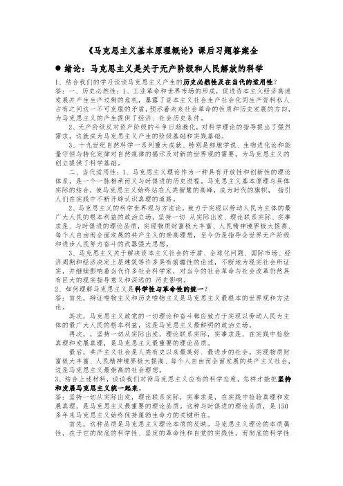 《马克思主义基本原理概论》课后习题答案(全)