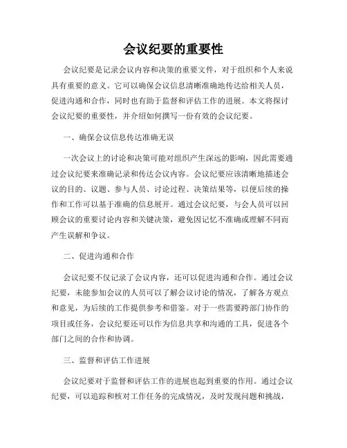 会议纪要的重要性