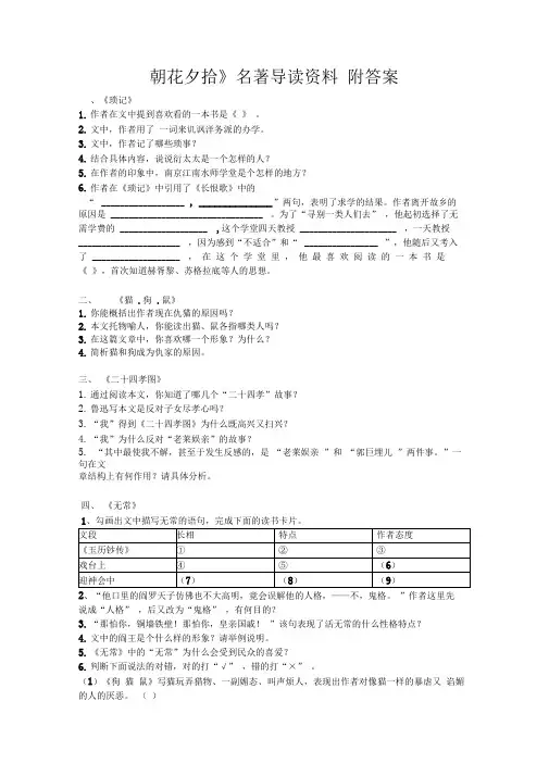 《朝花夕拾》名著导读优质资料(含答案)