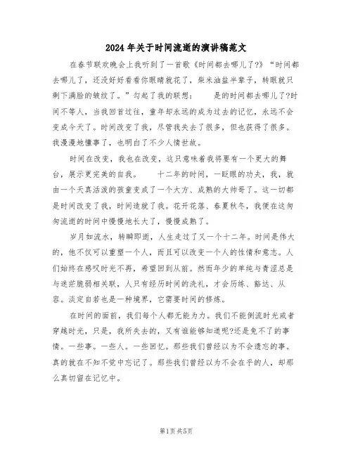 2024年关于时间流逝的演讲稿范文（二篇）