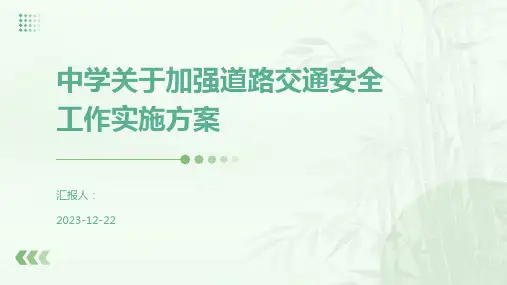 中学关于加强道路交通安全工作实施方案