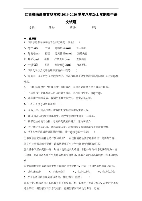 江西省南昌市育华学校2019~2020学年八年级上学期期中语文试题