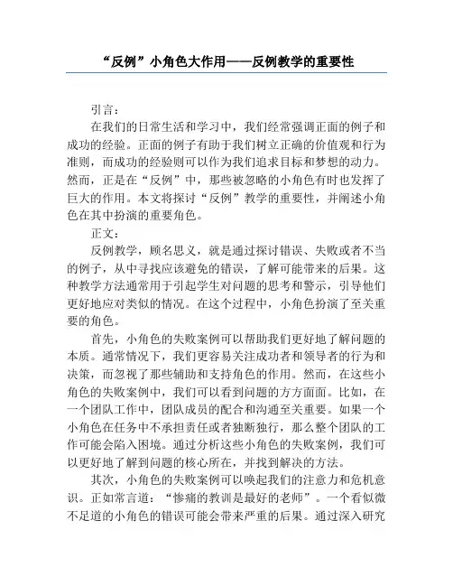 “反例”小角色大作用——反例教学的重要性