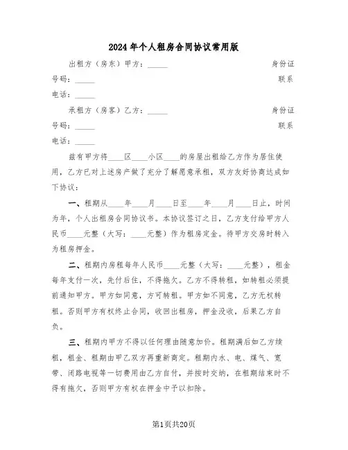 2024年个人租房合同协议常用版(6篇)