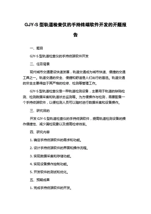 GJY-S型轨道检查仪的手持终端软件开发的开题报告