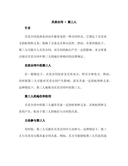 买卖合同,第三人