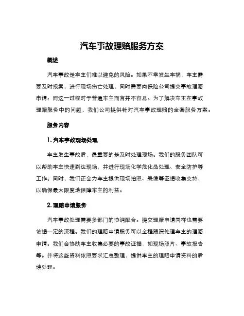 汽车事故理赔服务方案