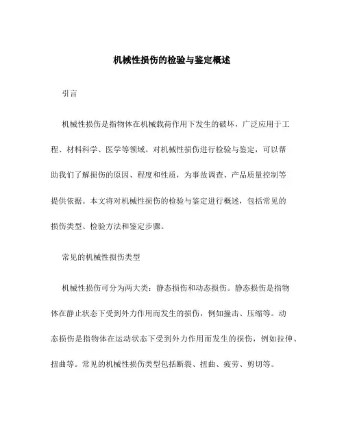机械性损伤的检验与鉴定概述
