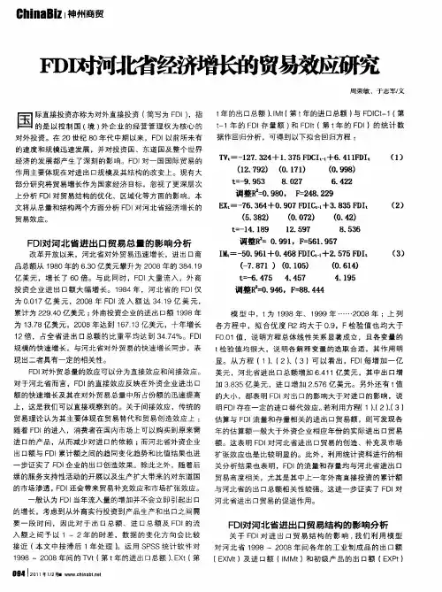 FDI对河北省经济增长的贸易效应研究