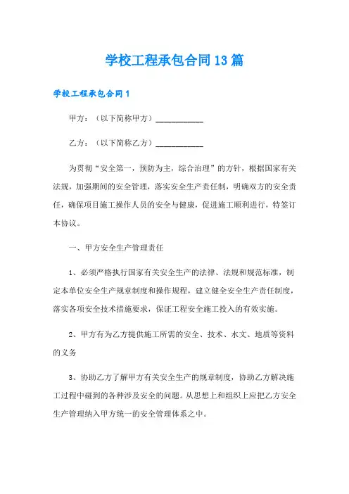 学校工程承包合同13篇