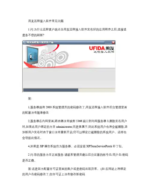 用友远程接入软件常见问题(精)