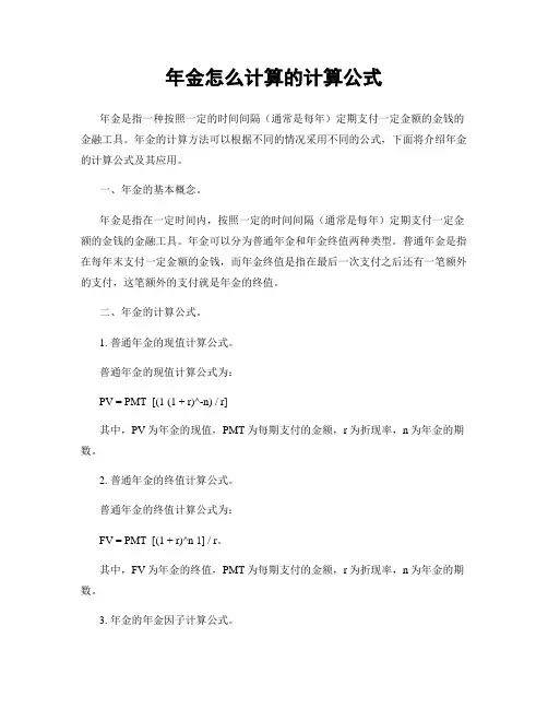 年金怎么计算的计算公式