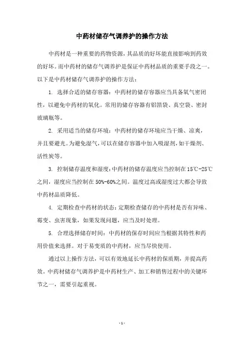 中药材储存气调养护的操作方法