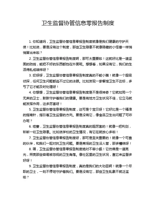 卫生监督协管信息零报告制度