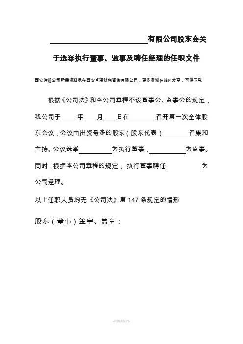 执行董事、监事及聘任经理的任职文件