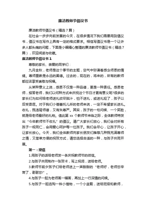 廉洁教师节倡议书（精选7篇）