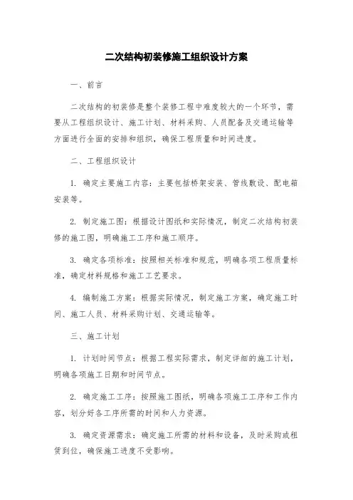 二次结构初装修施工组织设计方案