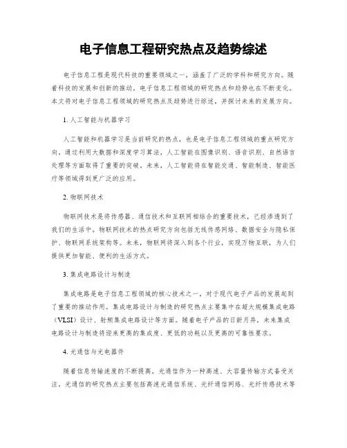 电子信息工程研究热点及趋势综述