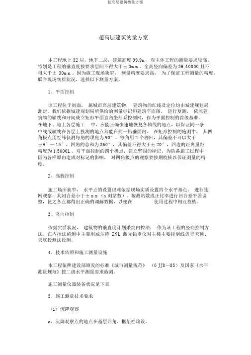 超高层建筑测量方案